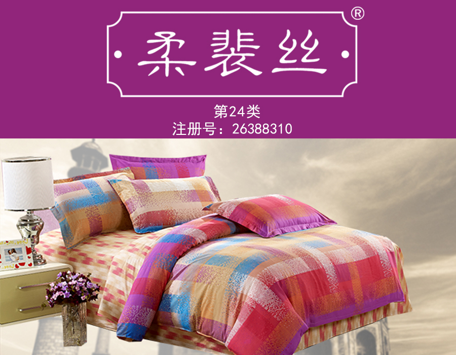 柔来丝床上用品,柔来丝床上用品，品质生活的优雅之选