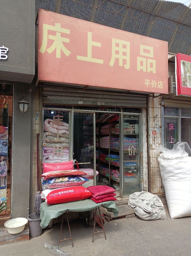 乡镇新手怎么开床上用品,乡镇新手如何成功开设床上用品店