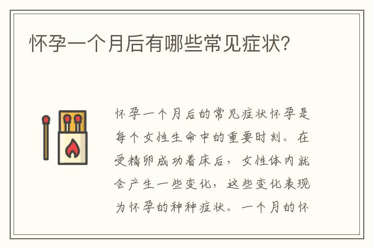 怀孕一个月内的表现,怀孕一个月内的表现
