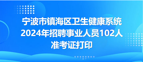 镇海区小学最新招聘信息,镇海区小学最新招聘信息概览