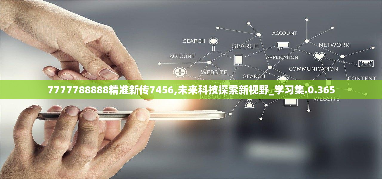 7777788888精准新传真112|认真释义解释落实,精准新传真，7777788888的力量与细致落实的重要性